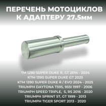 Адаптер для консольного подката D27,5 CRAZY IRON