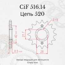 Звезда ведущая (передняя) CIF516.14 520