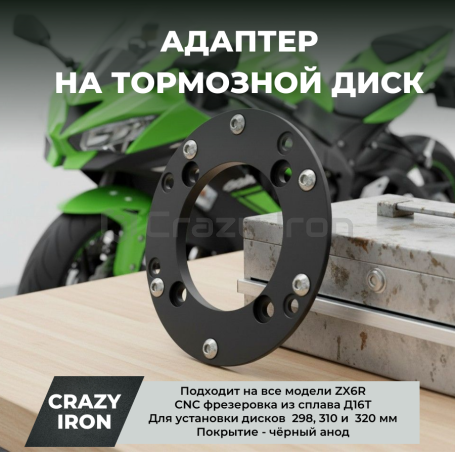 Адаптер на тормозной диск KAWASAKI ZX-6R черный CRAZY IRON (фото 1, фотография 1)