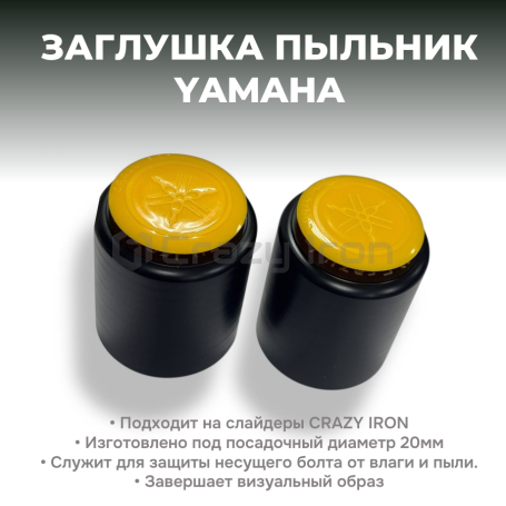 Заглушки пыльники для слайдеров CRAZY IRON YAMAHA Желтый (фото 1, фотография 1)