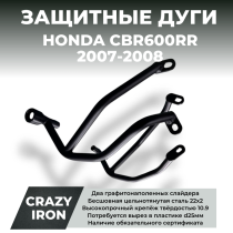 Дуги защитные HONDA CBR600RR (2007-2008) CRAZY IRON