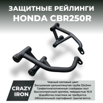 Защита HONDA CBR250R RACE RAIL CRAZY IRON 