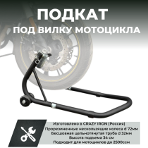 Подставка подкат передний, под вилку CRAZY IRON BLACK