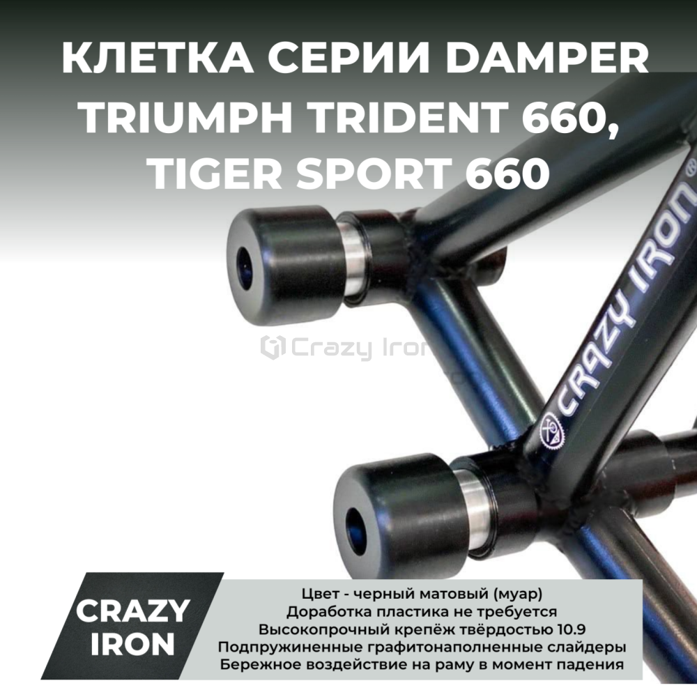 Клетка TRIUMPH Trident 660, Tiger Sport 660 CRAZY IRON серии