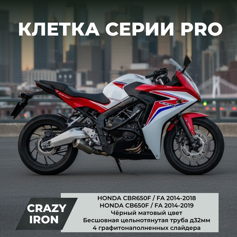 ホンダ CBR650F パーツ盛り沢山！ Клетка на мотоцикл HONDA CBR650F `14-`18, CB650F `14-`19 CRAZY