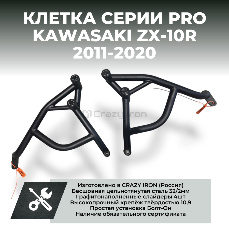 Клетка на мотоцикл KAWASAKI ZX-10R `11-`20 CRAZY IRON серии PRO