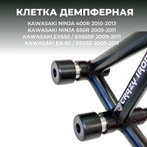 Клетка KAWASAKI Ninja 650R, ER-6F (2009-2011), Ninja 400R (2010-2013) CRAZY IRON серии DAMPER
