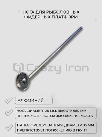 Нога для рыболовной фидерной платформы D25 c фрезерованной опорой (фото 1, фотография 1)