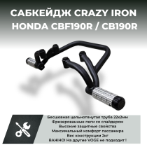 Сабкейдж HONDA CBF190R; CB190R CRAZY IRON