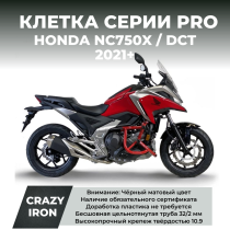 Клетка HONDA NC750X / DCT (2021+) CRAZY IRON серии PRO