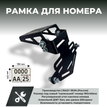 Рамка для номера мотоцикла 190x145, регулируемая CRAZY IRON