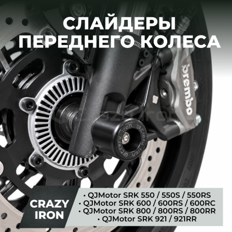 Слайдеры QJMotor SRK 550 / 600 / 800 / 921 в ось переднего колеса CRAZY IRON (фото 1, фотография 1)