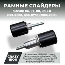 Слайдеры SUZUKI GSX-R600, GSX-R750 (2006-2010) CRAZY IRON