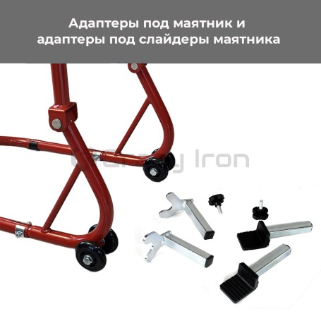 Подставка подкат задний + передний, под траверсу PRO RED CRAZY IRON (фото 6, фотография 6)