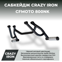 Сабкейдж CFMOTO 800NK CRAZY IRON