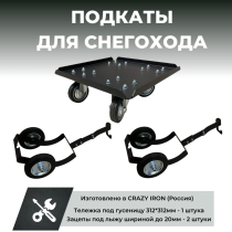 Подкаты для снегохода. Тележка и зацепы CRAZY IRON