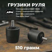 Грузики руля KTM, 510 грамм, черный CRAZY IRON