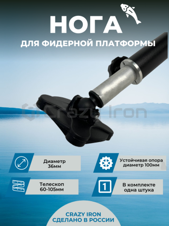 Нога для рыболовной фидерной платформы D36 телескопическая 60-105 см с шарнирной опорой (фото 1, фотография 1)