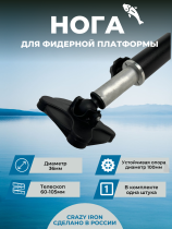 Нога для рыболовной фидерной платформы D36 телескопическая 60-105 см с шарнирной опорой