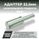 Адаптер для подката D53,5 BMW / CRAZY IRON Адаптер для подката D53,5 BMW / CRAZY IRON
