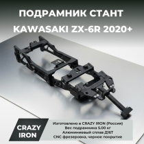 Подрамник KAWASAKI ZX-6R 2020+ CRAZY IRON