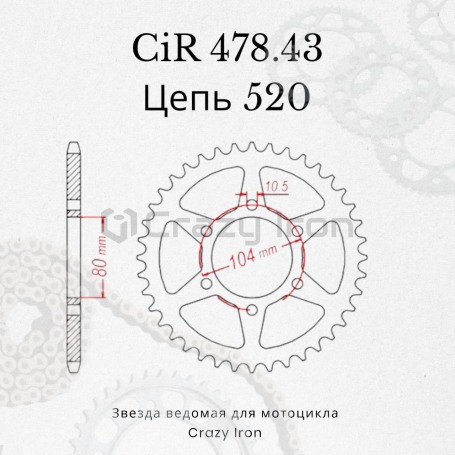 Звезда ведомая (задняя) CRAZY IRON 520 CIR478.43 Kawasaki ZX-6R