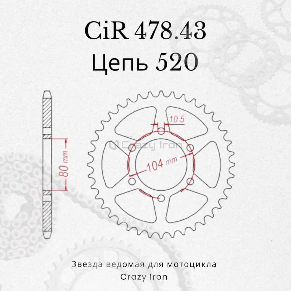 Звезда ведомая (задняя) CRAZY IRON 520 CIR478.43 Kawasaki ZX-6R