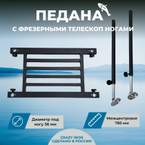 Рама педаны фидерного стула D36, 785 мм + Нога D36 c фрезерной телескоп опорой