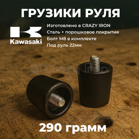 Грузики руля KAWASAKI, тяжелые, черный CRAZY IRON (фото 2, фотография 2)