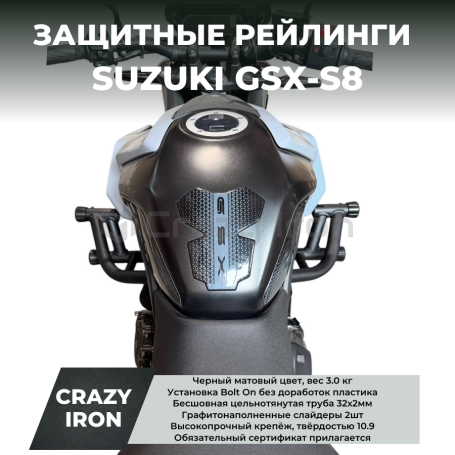 Защита SUZUKI GSX-8S RACE RAIL CRAZY IRON (фото 1, фотография 1)