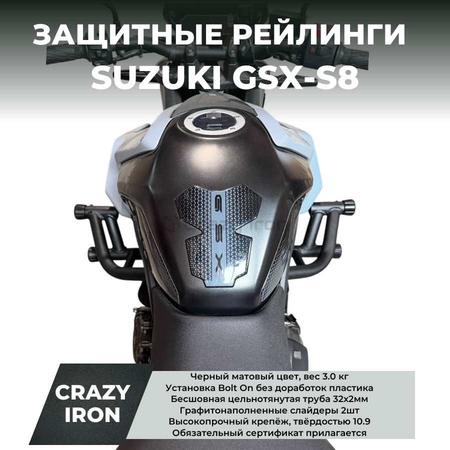 19ストライク2500 Защита SUZUKI GSX-8S RACE RAIL CRAZY IRON