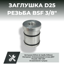 Заглушка D25 с рыболовной резьбой 3/8"