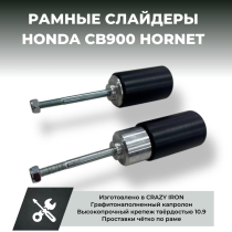 Слайдеры для мотоцикла  HONDA CB900F Hornet 919 CRAZY IRON