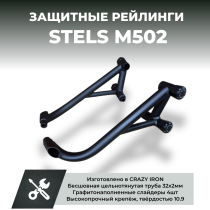 Защита RACE RAIL CRAZY IRON STELS M502