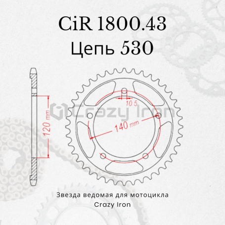 Звезда ведомая (задняя) CRAZY IRON УЦЕНКА 525  CIR1792.43 на Triumph 800, 865, Bonneville, Scrambler, Thruxton (фото 5, фотография 5)