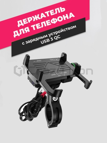 Держатель для телефона на руль мотоцикла с зарядным устройством USB 3 QC (фото 1, фотография 1)