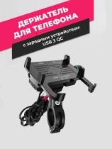 Держатель для телефона на руль мотоцикла с зарядным устройством USB 3 QC