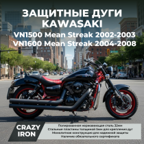 Дуги KAWASAKI VN1500, VN1600 Mean Streak CRAZY IRON