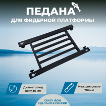 Педана фидерного стула D36, 785 мм CRAZY IRON (для EastShark ES-518 и FC HERCULES)