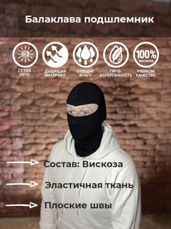 Подшлемник балаклава спортивная / тактическая, вискоза, черная (фото 1, фотография 1)