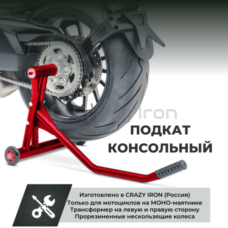Подкат для мотоцикла консольный правый\левый CRAZY IRON красный (фото 1, фотография 1)