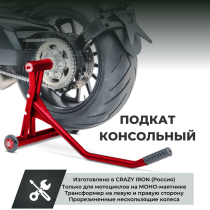 Подкат для мотоцикла консольный правый\левый CRAZY IRON красный