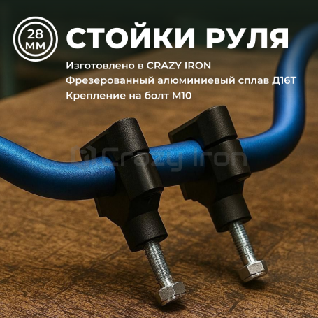 Стойки руля 28мм для станта PRO, высота 50мм, черный анод CRAZY IRON (фото 10, фотография 10)