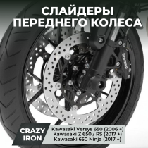 Слайдеры KAWASAKI VERSYS650 /  Ninja 650 / RS / Z650 в ось переднего колеса CRAZY IRON