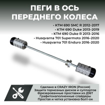 Пеги в ось заднего колеса KTM SMC 690 2012-2017 CRAZY IRON