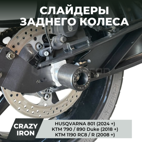 Слайдеры HUSQVARNA SVARTPILEN 801, VITPILEN 801 в ось заднего колеса CRAZY IRON (фото 1, фотография 1)