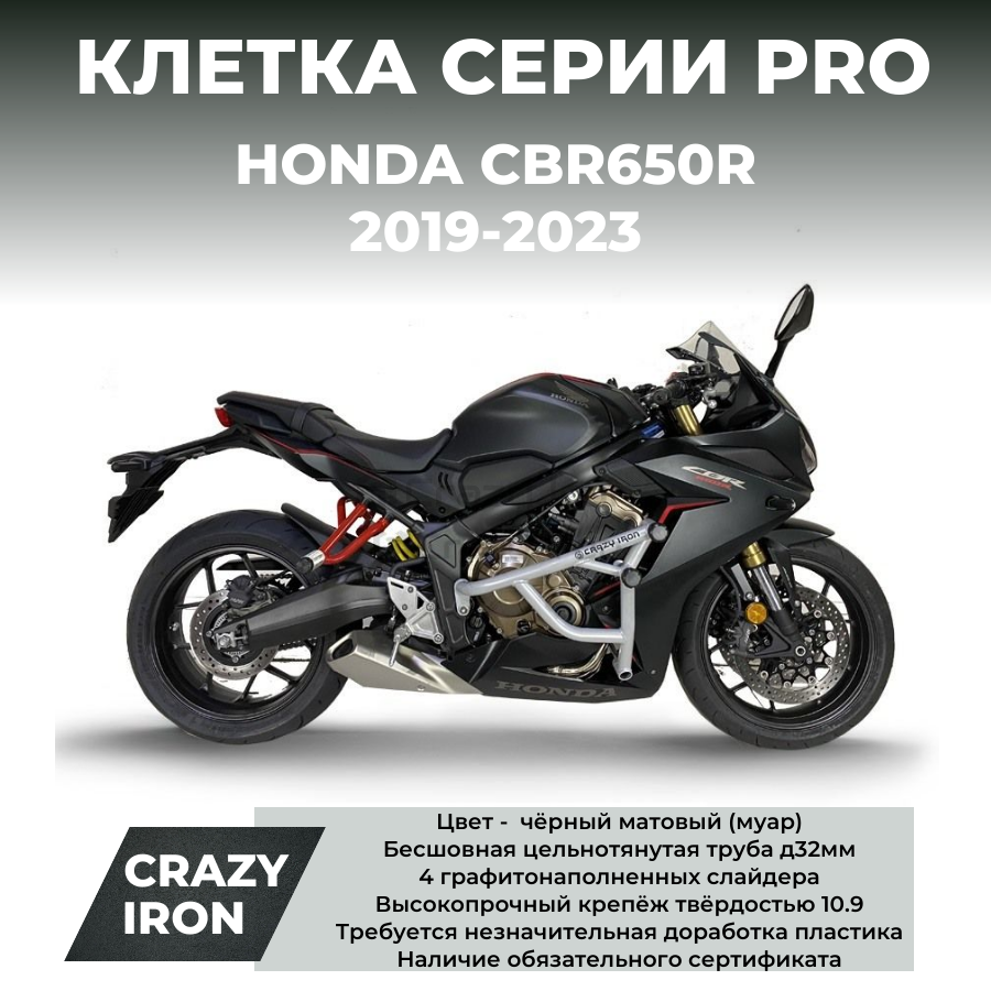 Клетка HONDA CBR650R (2019-2023) CRAZY IRON серии PRO купить в