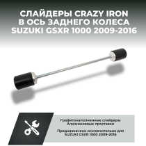 Слайдеры в ось заднего колеса  SUZUKI GSX-R1000 `09-`16 CRAZY IRON