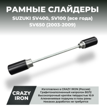 Слайдеры SUZUKI SV400, SV650, SV1000 (1998-2009) CRAZY IRON