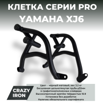 Клетка YAMAHA XJ6 N/S/NA/SA CRAZY IRON серии PRO